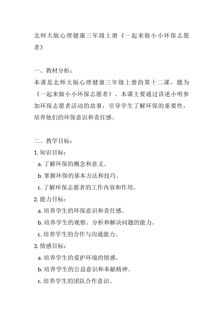 第十二课 一起来做小小环保志愿者（教学设计）-北师大版心理健康三年级上册.docx_第1页