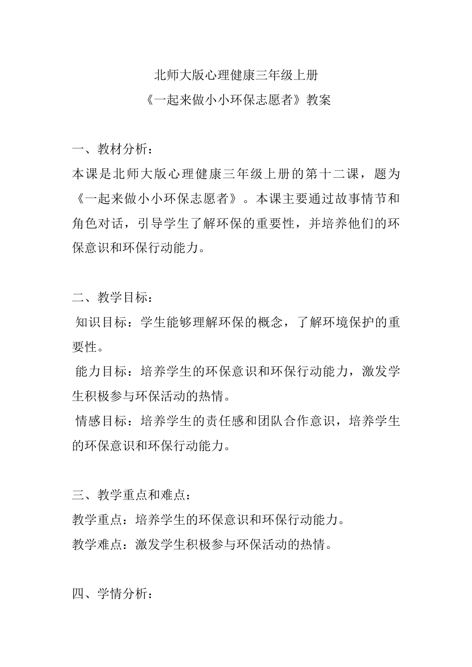 第十二课《一起来做小小环保志愿者》（教案）-北师大版心理健康三年级上册.docx_第1页