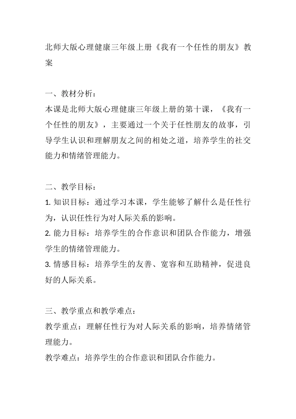 第十课《我有一个任性的朋友》（教案）-北师大版心理健康三年级上册.docx_第1页
