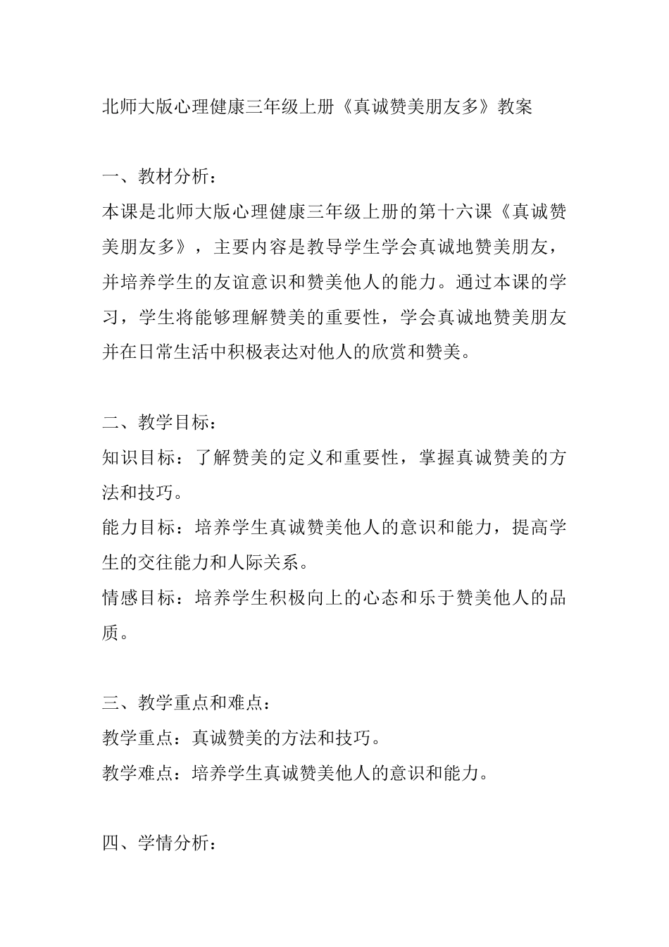 第十六课《真诚赞美朋友多》（教案）-北师大版心理健康三年级上册.docx_第1页