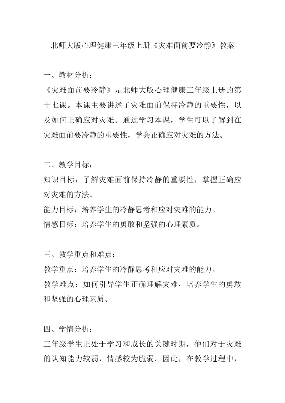 第十七课《灾难面前要冷静》（教案）-北师大版心理健康三年级上册.docx_第1页
