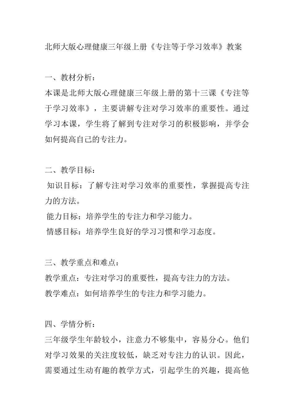 第十三课《专注等于学习效率》（教案）-北师大版心理健康三年级上册.docx_第1页
