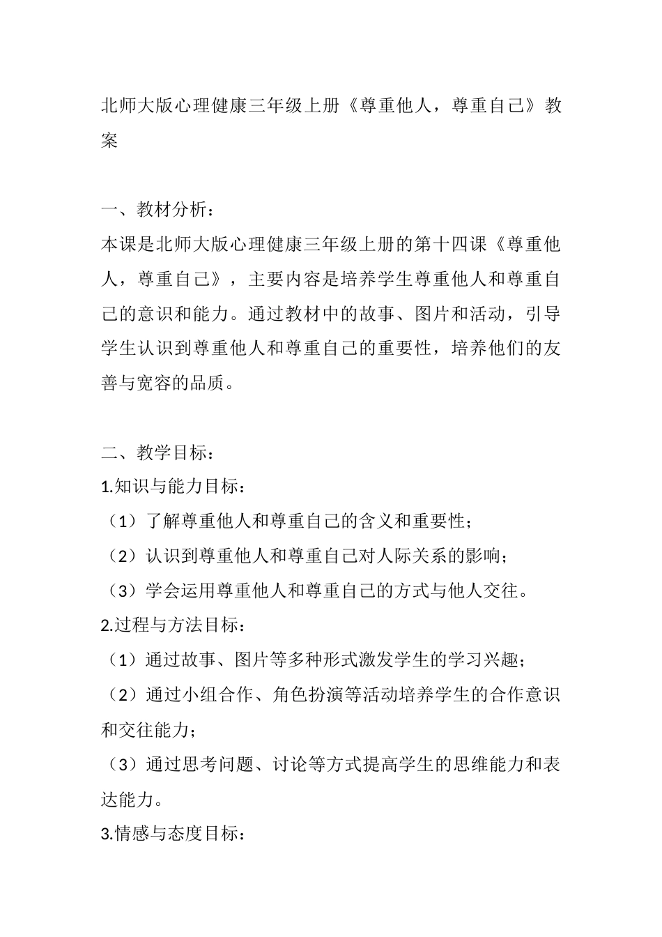 第十四课《尊重他人，尊重自己》（教案）-北师大版心理健康三年级上册.docx_第1页