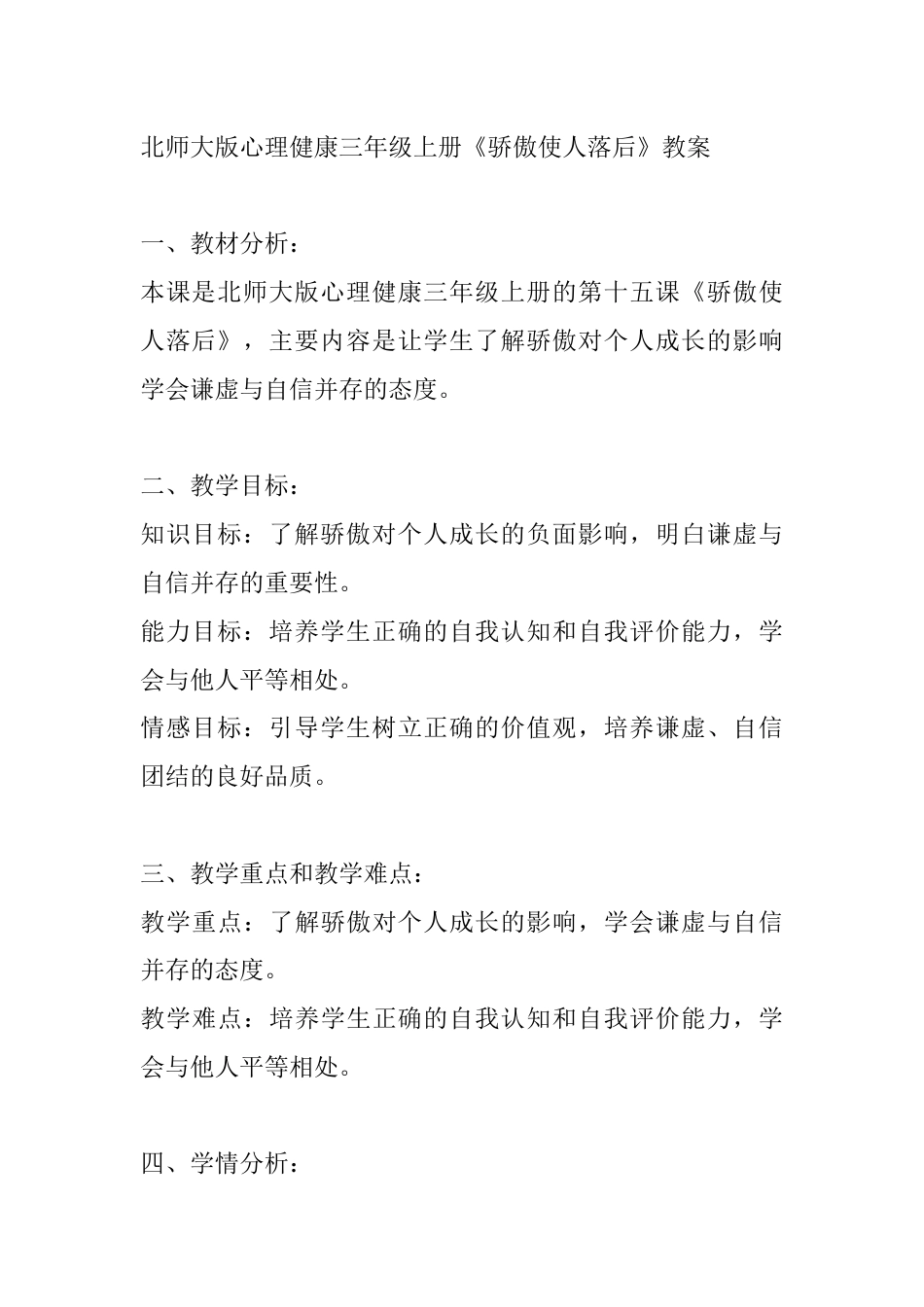 第十五课《骄傲使人落后》（教案）-北师大版心理健康三年级上册.docx_第1页