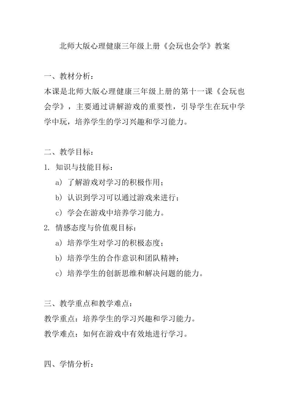 第十一课《会玩也会学》（教案）-北师大版心理健康三年级上册.docx_第1页