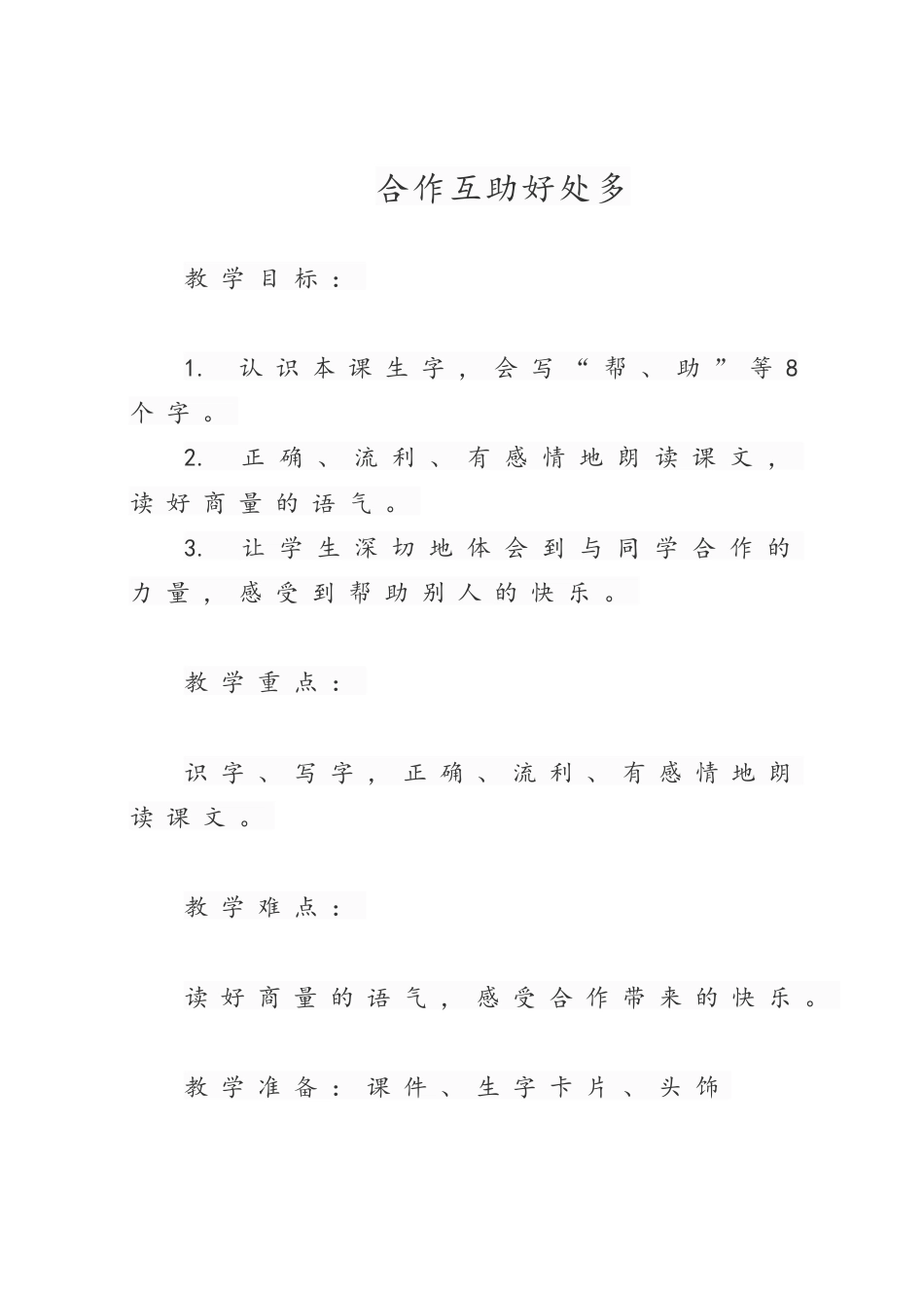 第四课《合作互助好处多》（教案）-北师大版心理健康三年级上册.docx_第1页