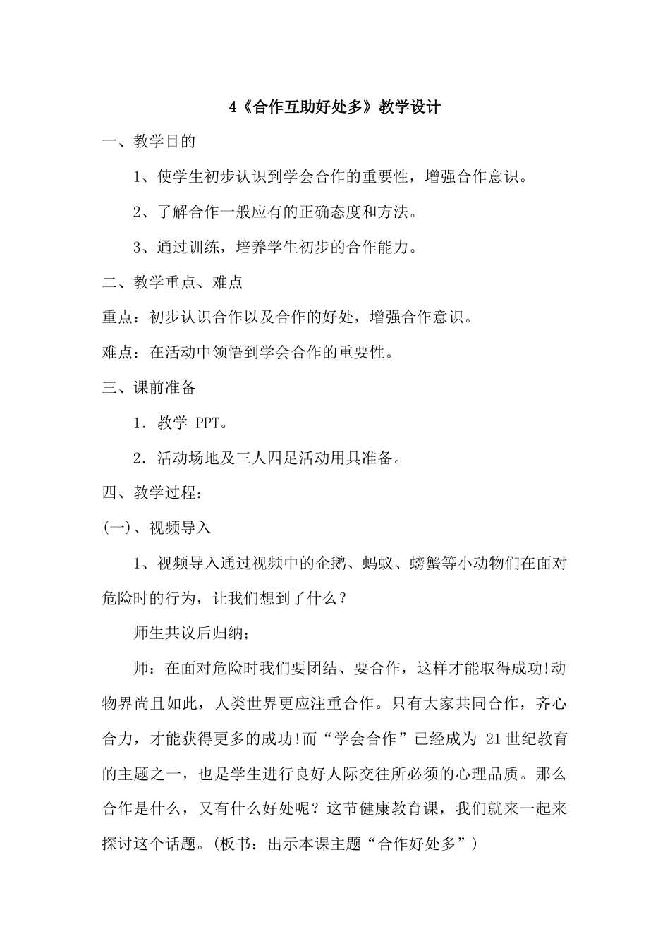 第四课《合作互助好处多》（教学设计）-北师大版心理健康三年级上册.docx_第1页