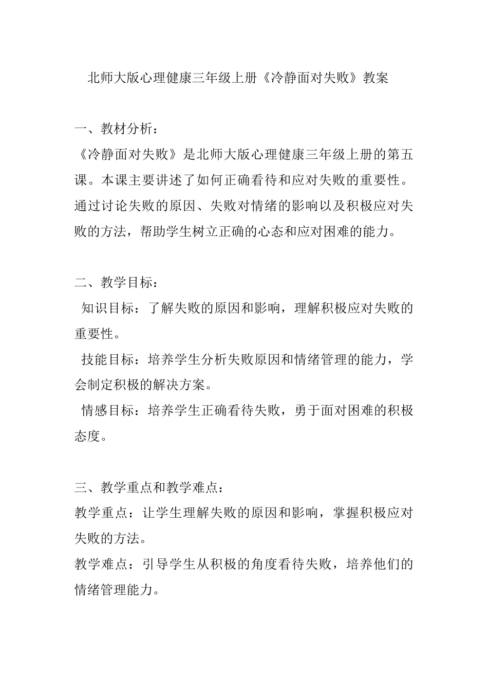 第五课《冷静面对失败》（教案）-北师大版心理健康三年级上册.docx_第1页