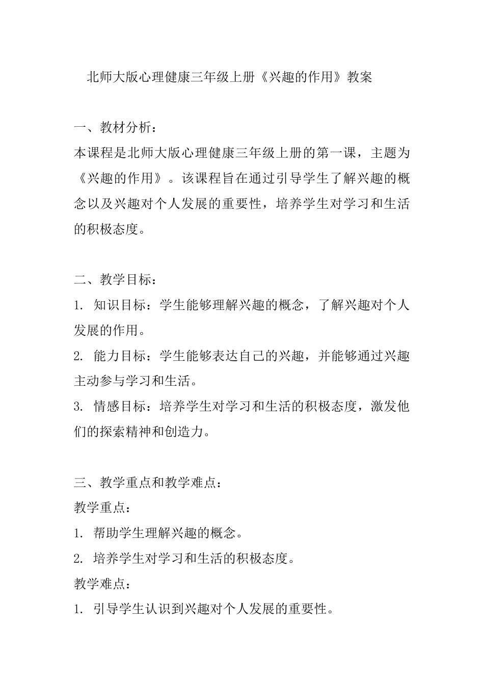 第一课《兴趣的作用》（教案）-北师大版心理健康三年级上册.docx_第1页