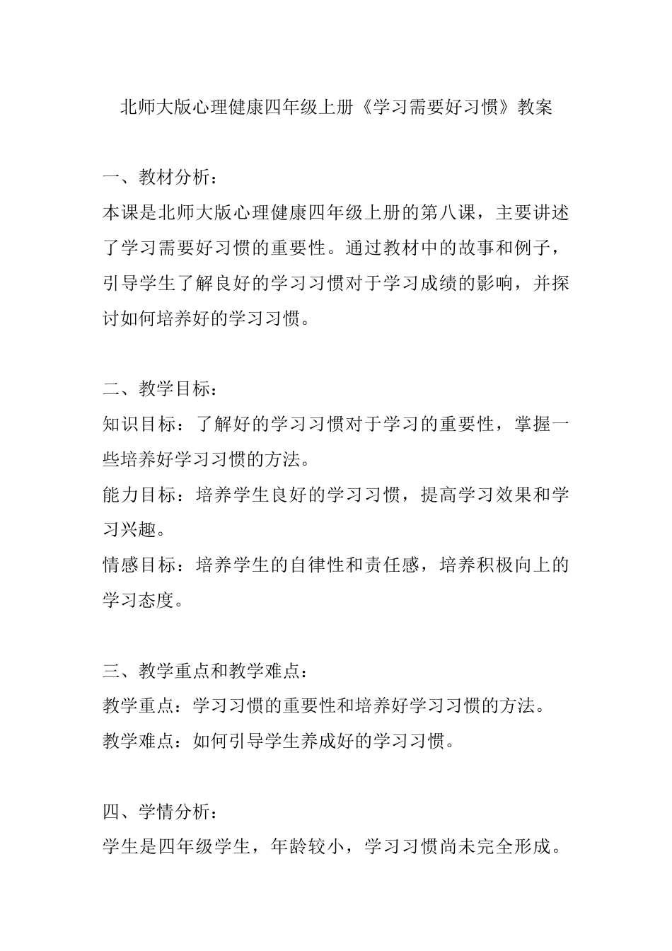 第八课《学习需要好习惯》（教案）-北师大版心理健康四年级上册.docx_第1页