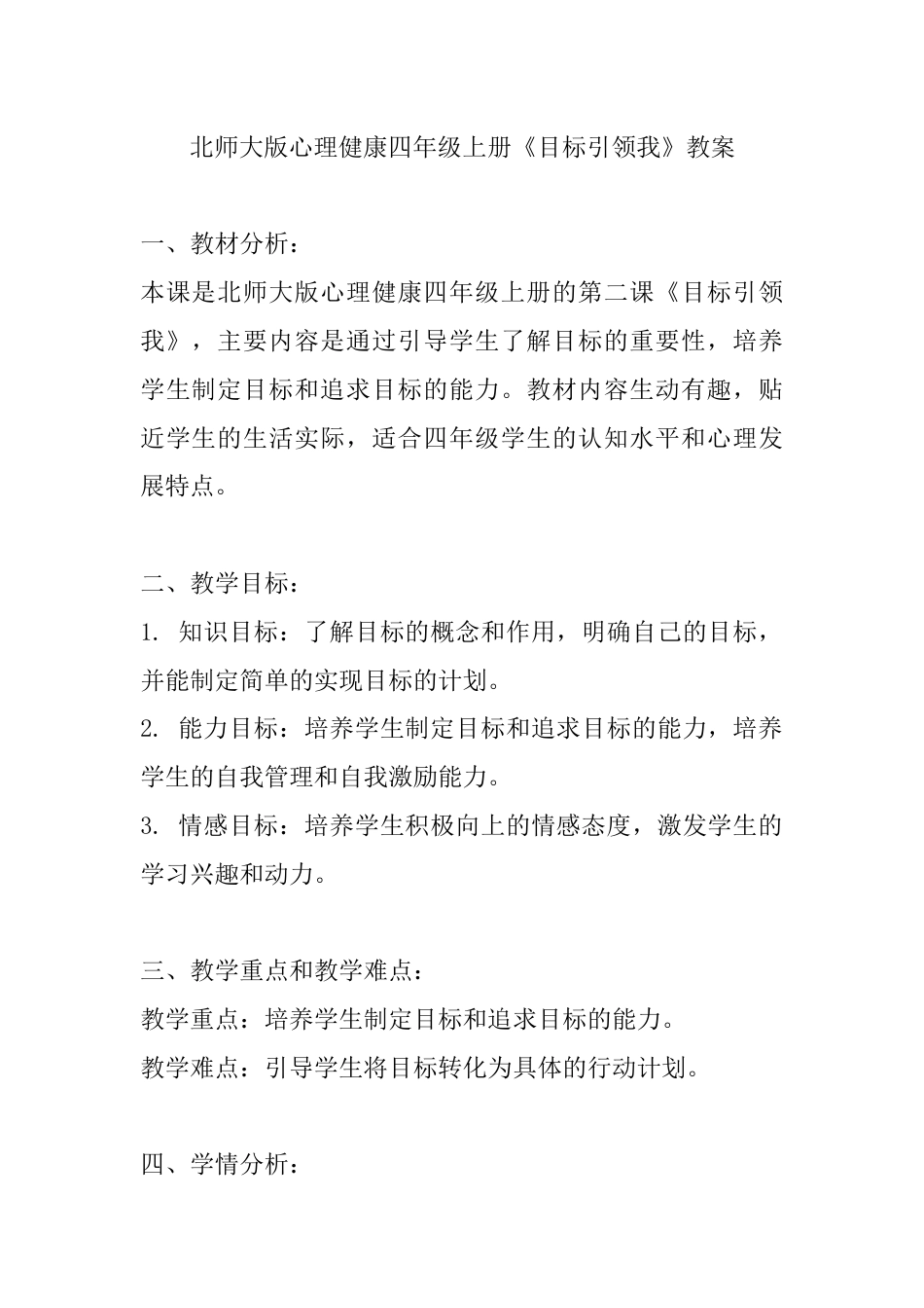 第二课《目标引领我》（教案）-北师大版心理健康四年级上册.docx_第1页