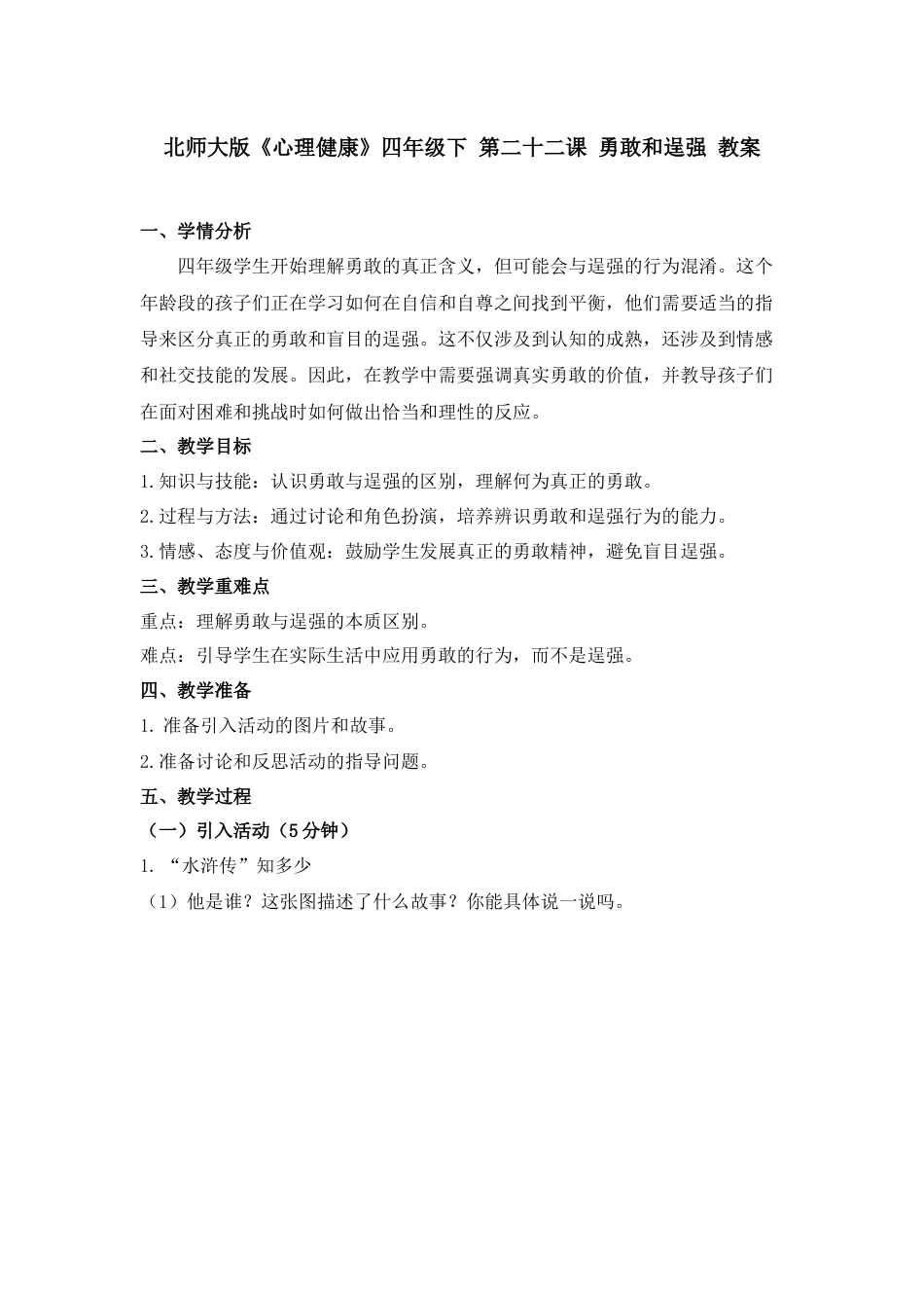 第二十二课 勇敢和逞强 教案-四年级下册同步精品课堂系列（北师大版）.docx_第1页