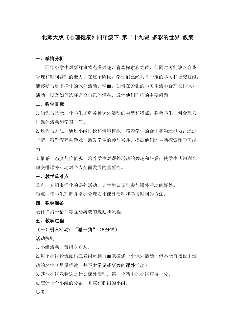 第二十九课 多彩的世界 教案四年级下册同步精品课堂系列（北师大版）.docx_第1页