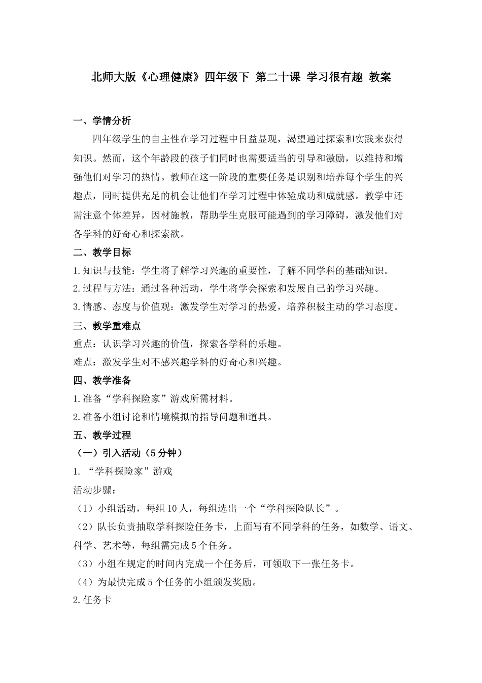 第二十课 学习很有趣 教案-四年级下册同步精品课堂系列（北师大版）.docx_第1页