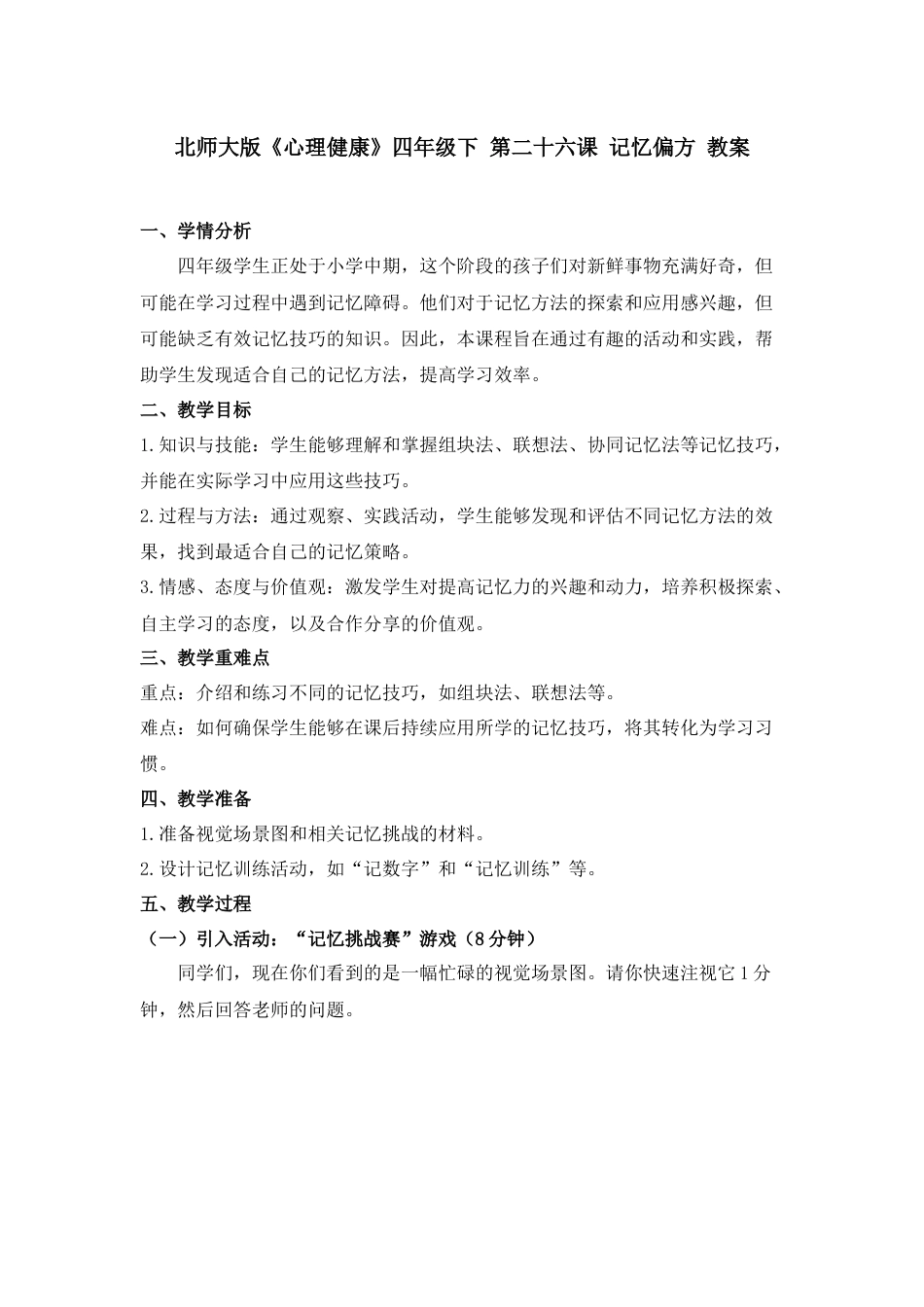 第二十六课 记忆偏方 教案-四年级下册同步精品课堂系列（北师大版）.docx_第1页