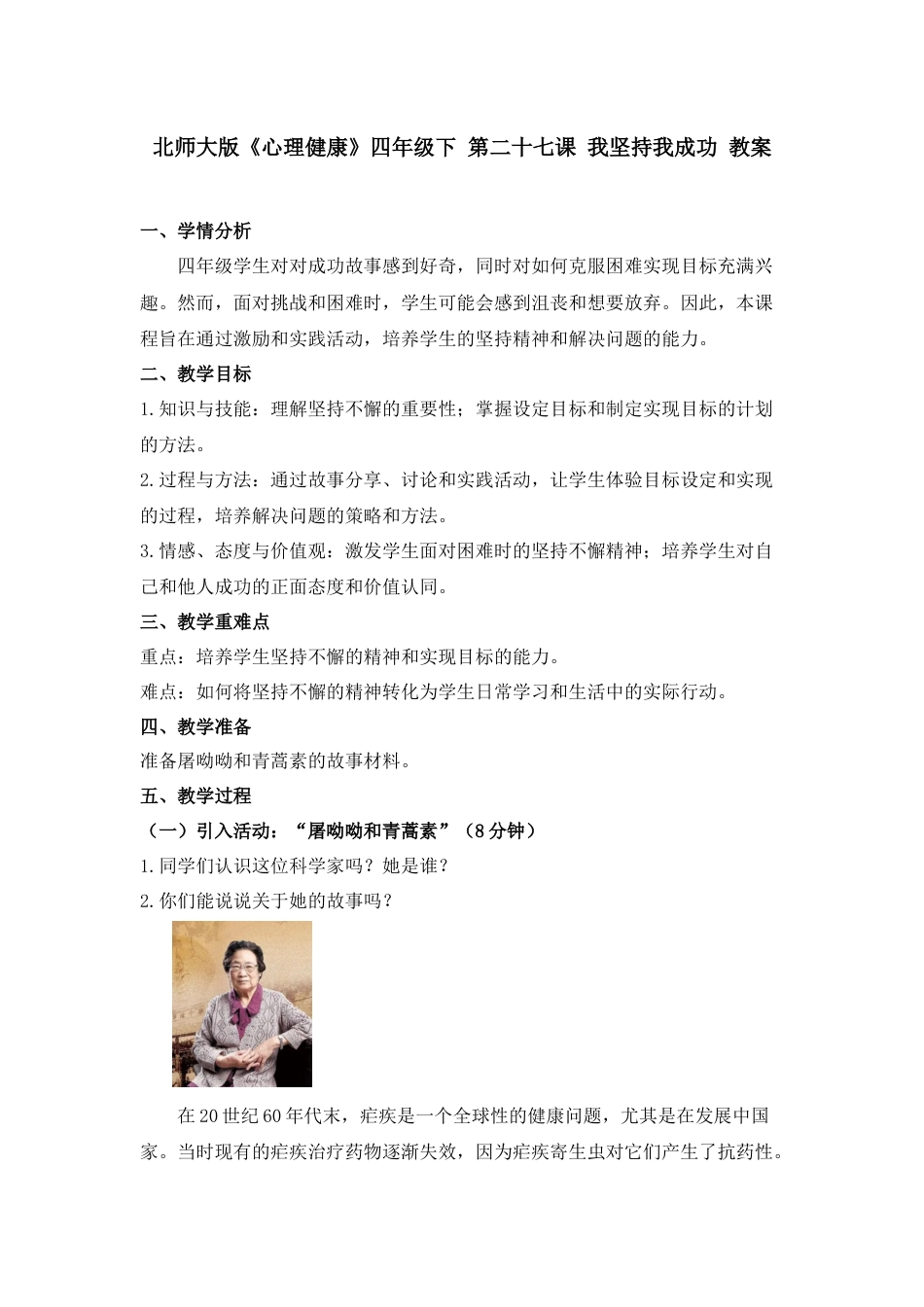 第二十七课 我坚持我成功 教案四年级下册同步精品课堂系列（北师大版）.docx_第1页