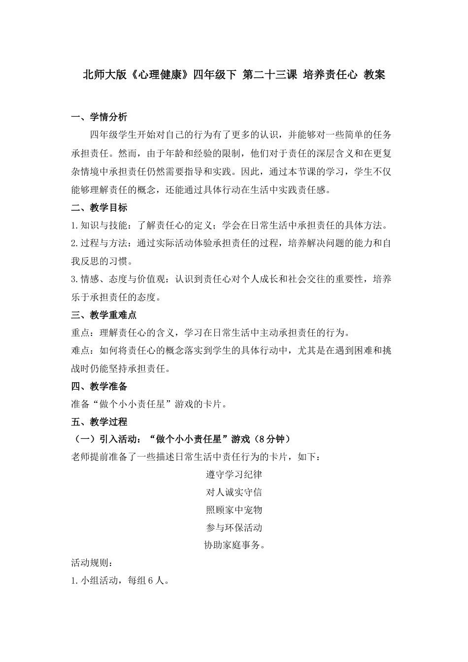 第二十三课 培养责任心 教案-四年级下册同步精品课堂系列（北师大版）.docx_第1页