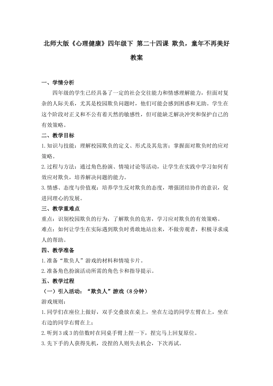 第二十四课 欺负，童年不再美好 教案-四年级下册同步精品课堂系列（北师大版）.docx_第1页