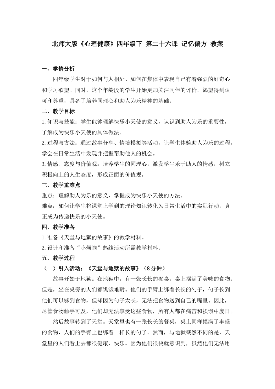 第二十五课 快乐小天使 教案-四年级下册同步精品课堂系列（北师大版）.docx_第1页