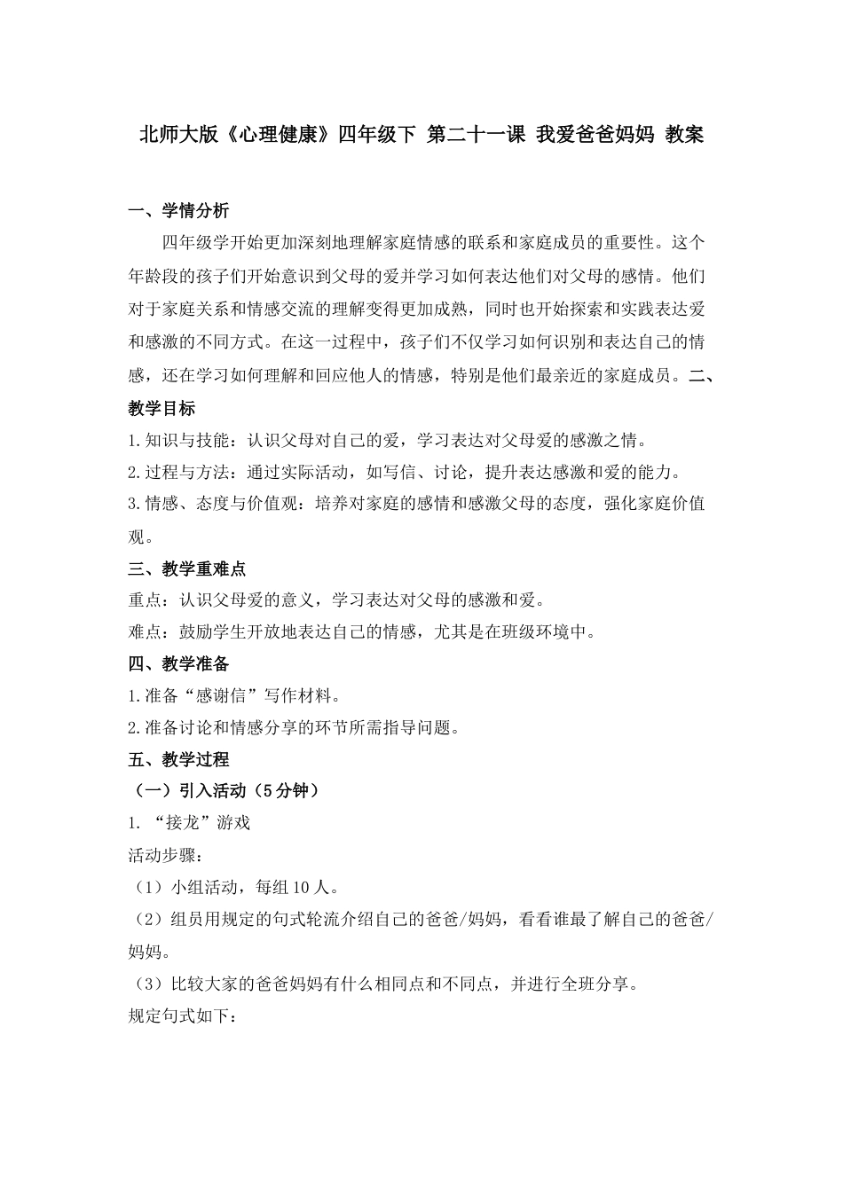 第二十一课 我爱爸爸妈妈 教案-四年级下册同步精品课堂系列（北师大版）.docx_第1页