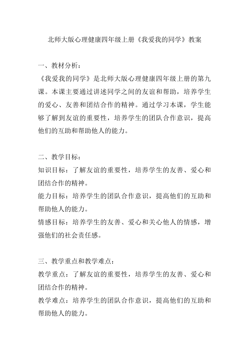 第九课 《我爱我的同学》（教案）-北师大版心理健康四年级上册.docx_第1页