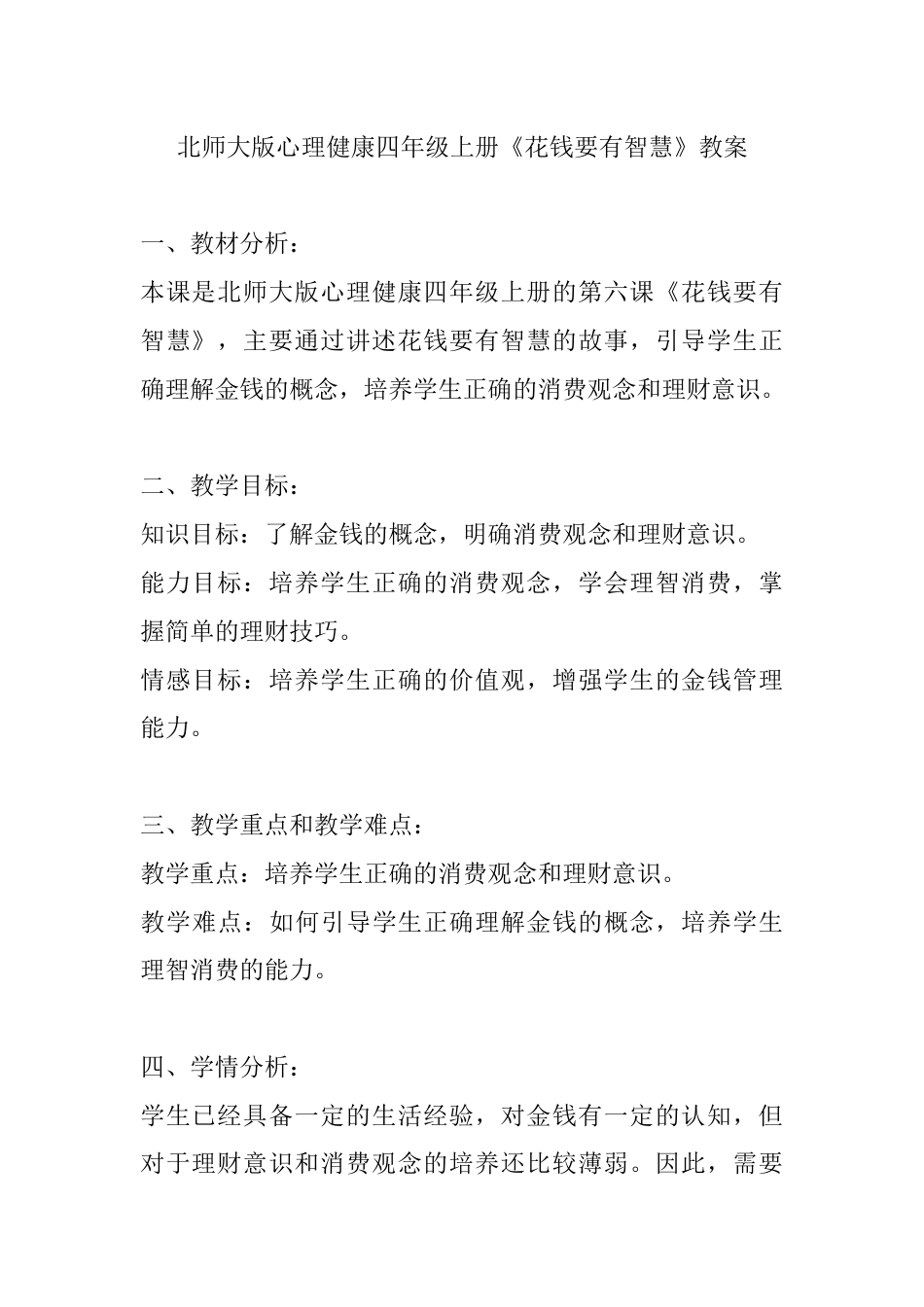 第六课《花钱要有智慧》（教案）-北师大版心理健康四年级上册.docx_第1页