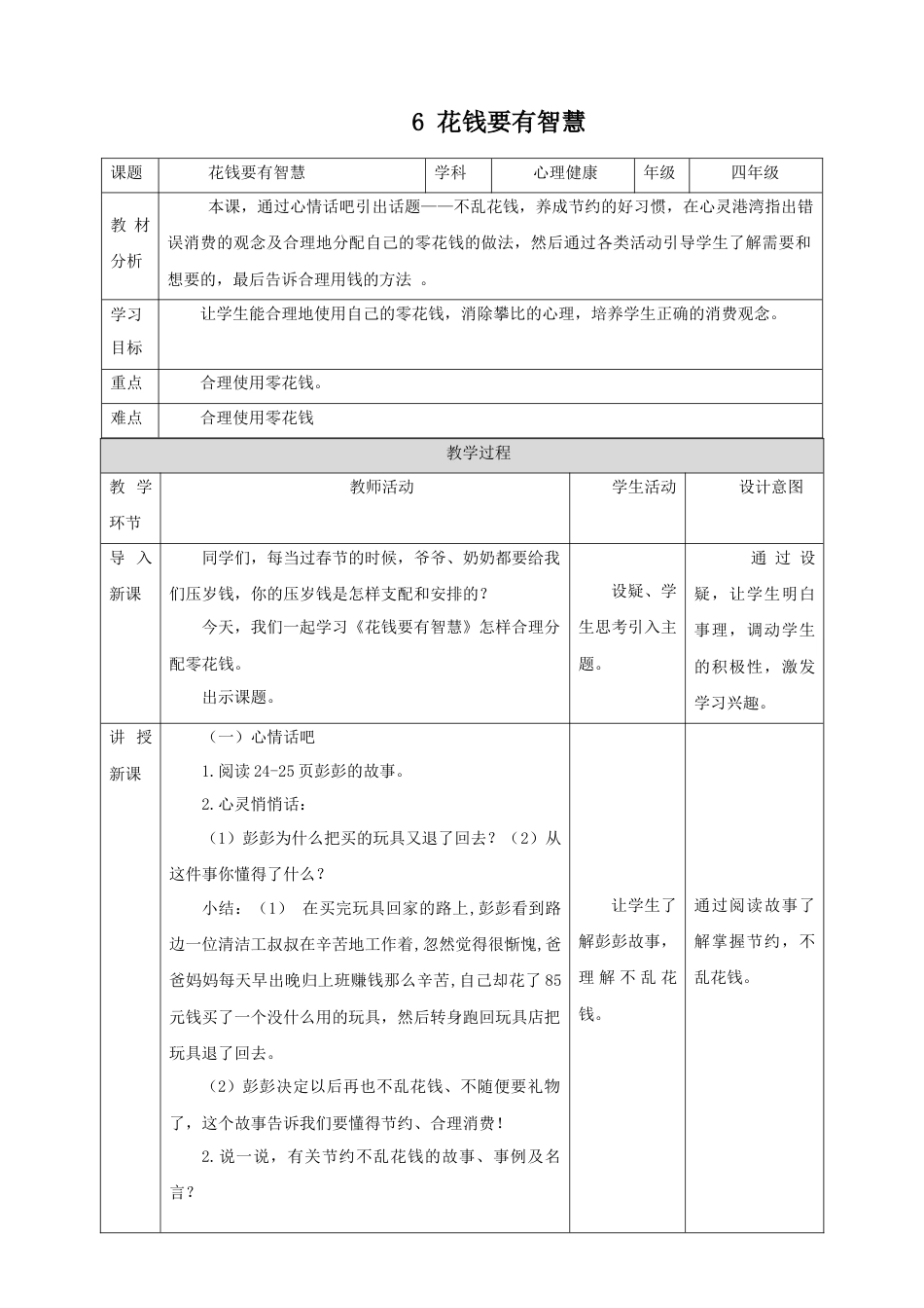 第六课《花钱要有智慧》教学设计  -四年级上册心理健康教育（北师大版）.docx_第1页