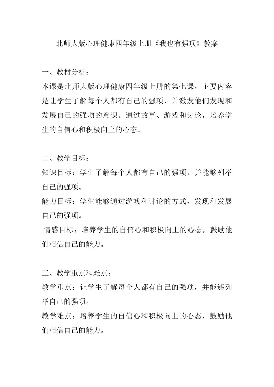 第七课《我也有强项》教案（教案）-北师大版心理健康四年级上册.docx_第1页