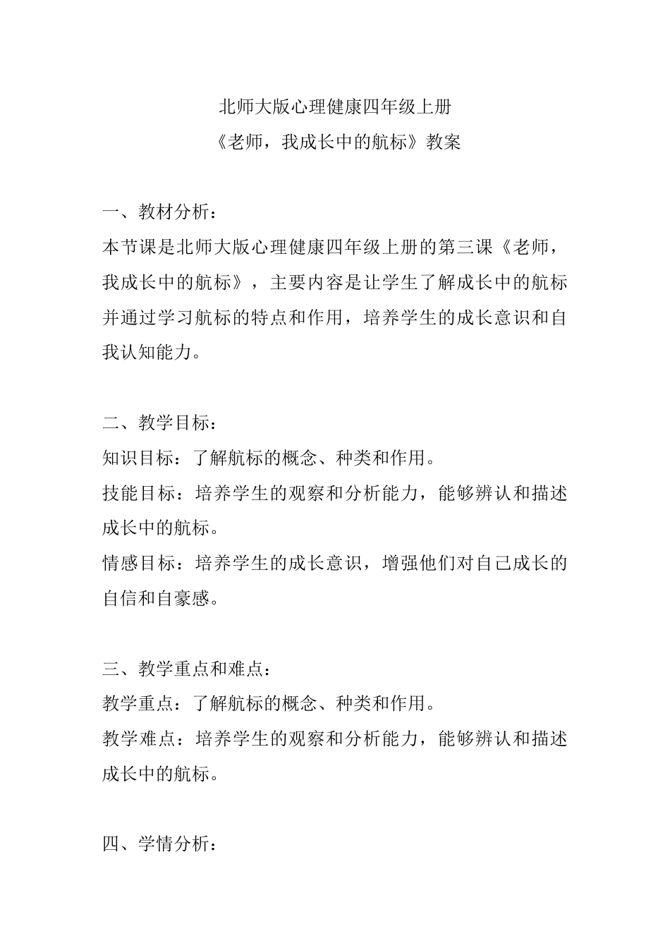 第三课《老师，我成长中的航标》（教案）-北师大版心理健康四年级上册.docx_第1页