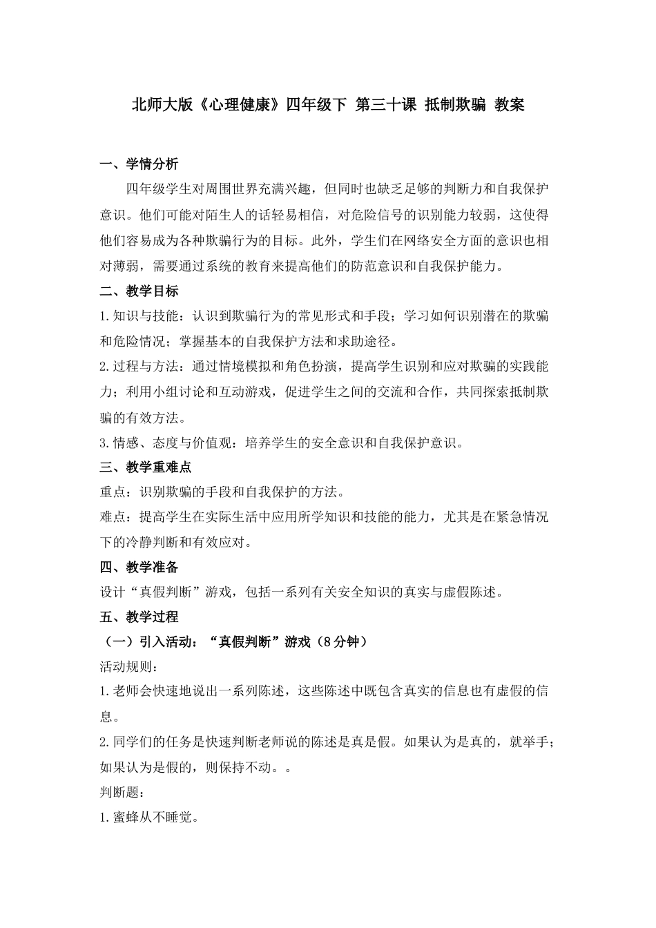 第三十课 抵制欺骗 教案四年级下册同步精品课堂系列（北师大版）.docx_第1页