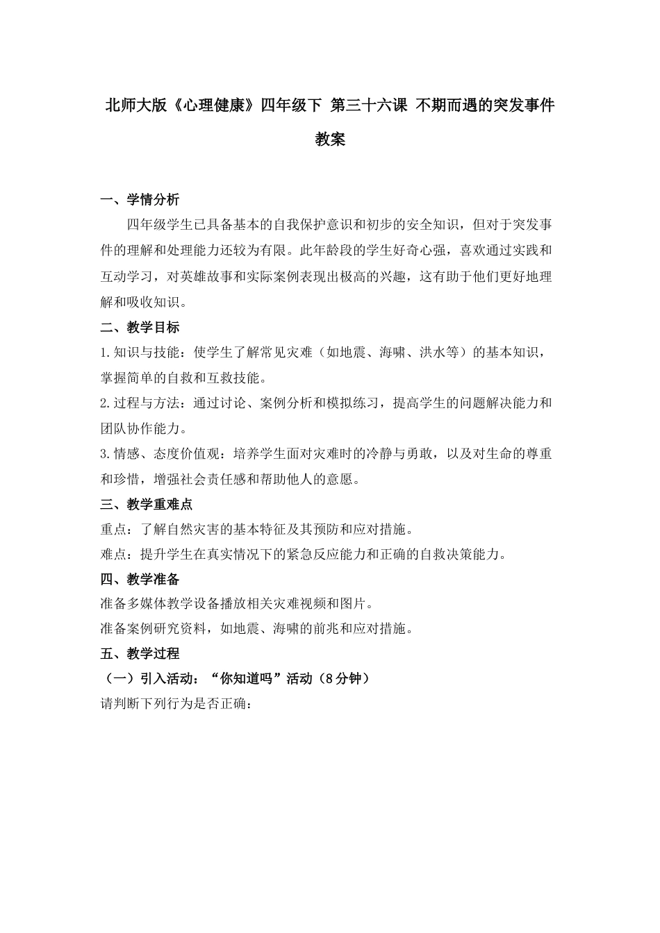 第三十六课 不期而遇的突发事件 教案-四年级下册同步精品课堂系列（北师大版）.docx_第1页