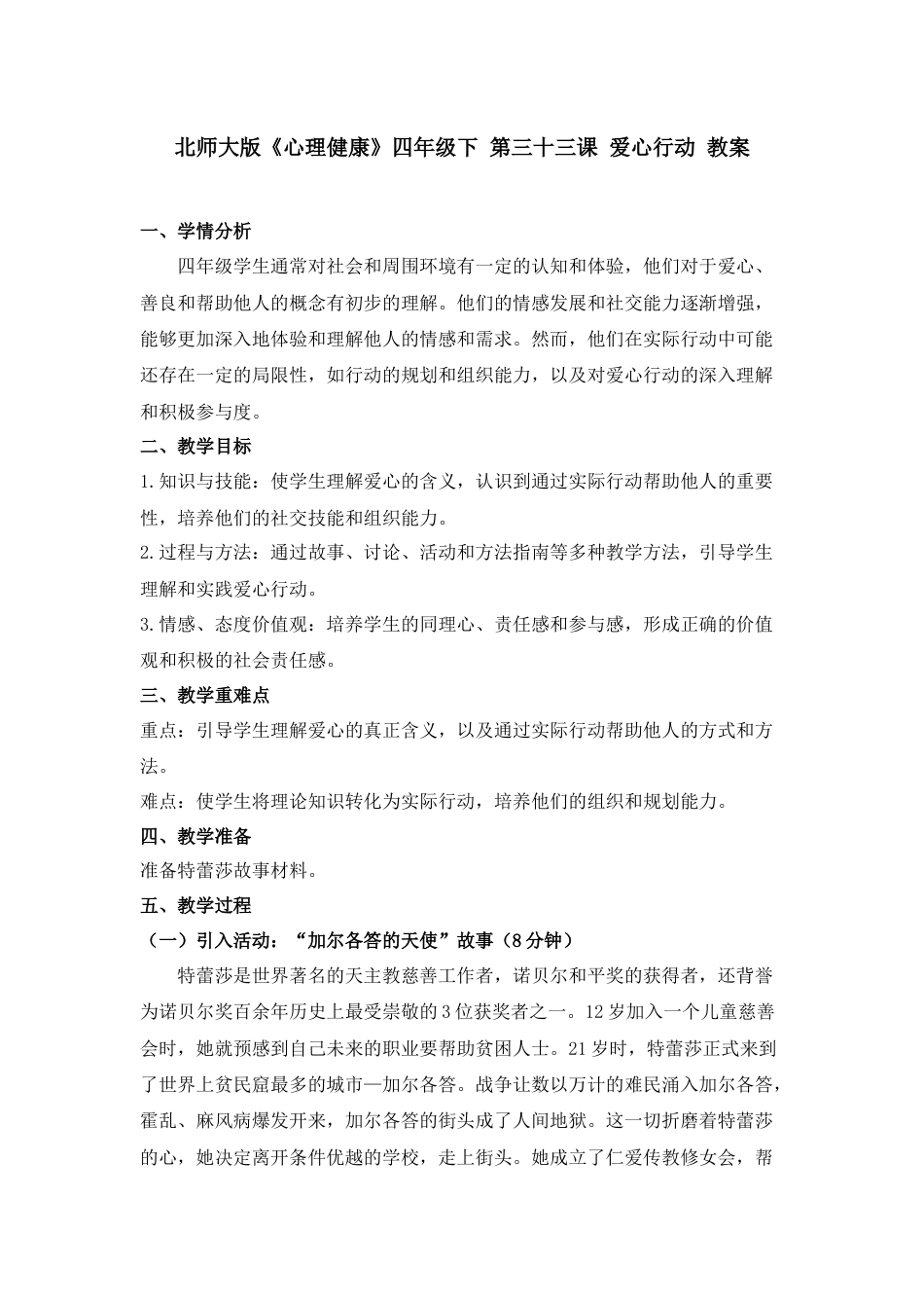 第三十三课 爱心行动 教案-四年级下册同步精品课堂系列（北师大版）.docx_第1页