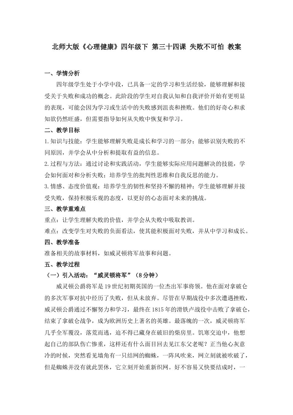 第三十四课 失败不可怕 教案-四年级下册同步精品课堂系列（北师大版）.docx_第1页