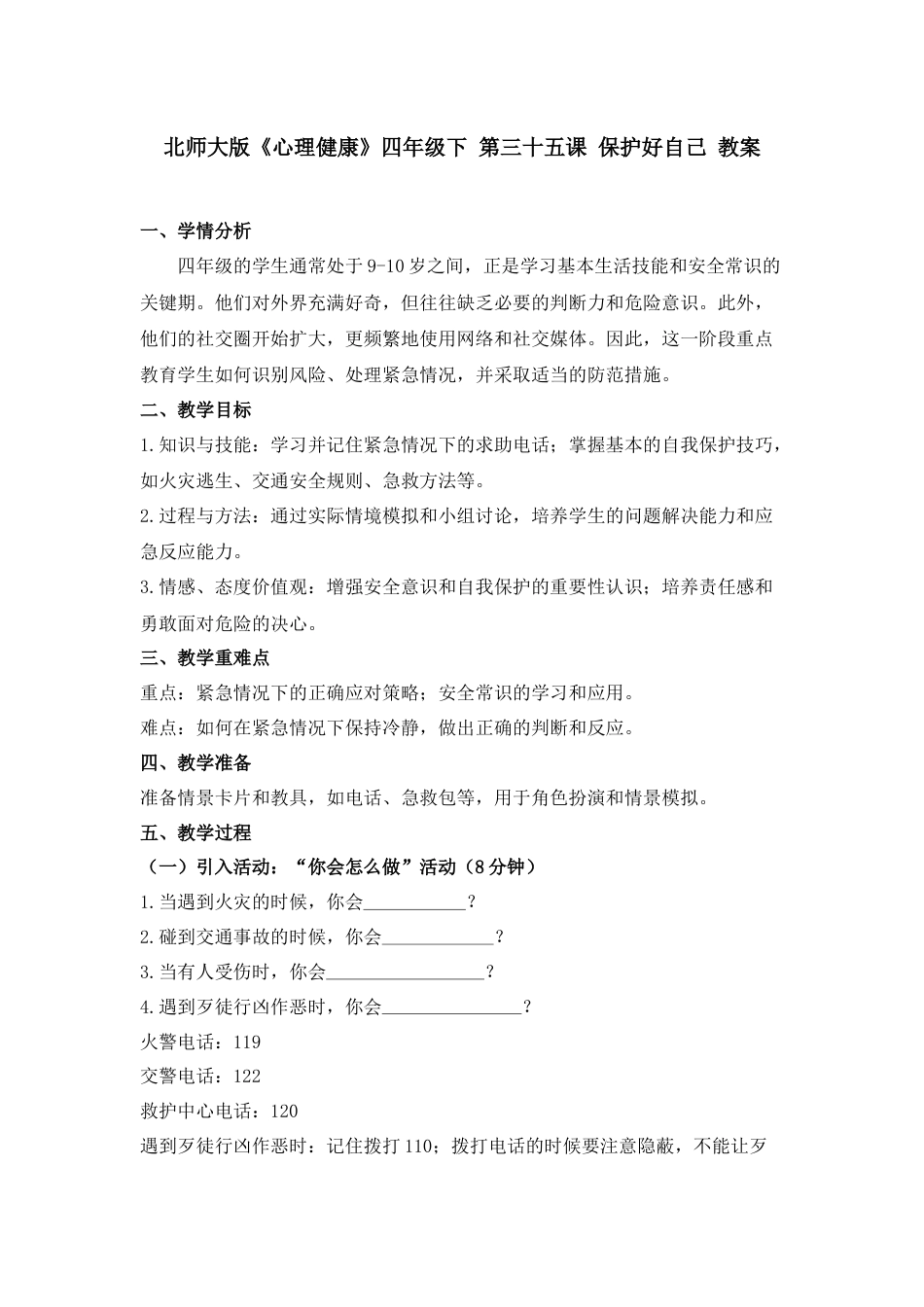 第三十五课 保护好自己 教案-四年级下册同步精品课堂系列（北师大版）.docx_第1页