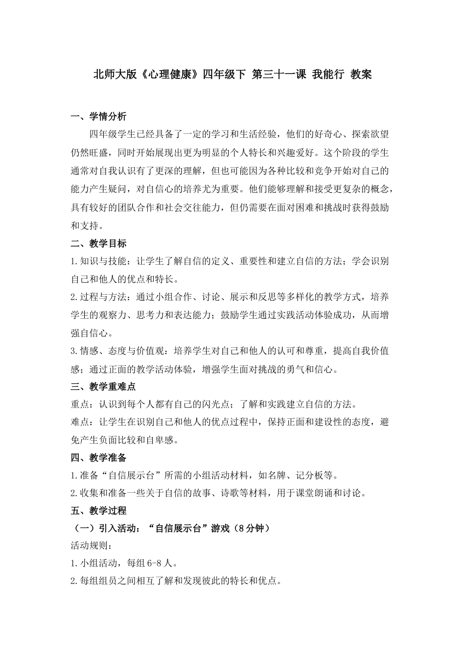 第三十一课 我能行 教案四年级下册同步精品课堂系列（北师大版）.docx_第1页