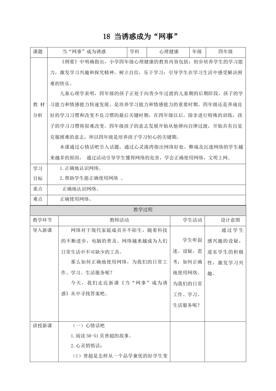 第十八课《当“网事”成为诱惑》教学设计  -四年级上册心理健康教育（北师大版）.docx_第1页