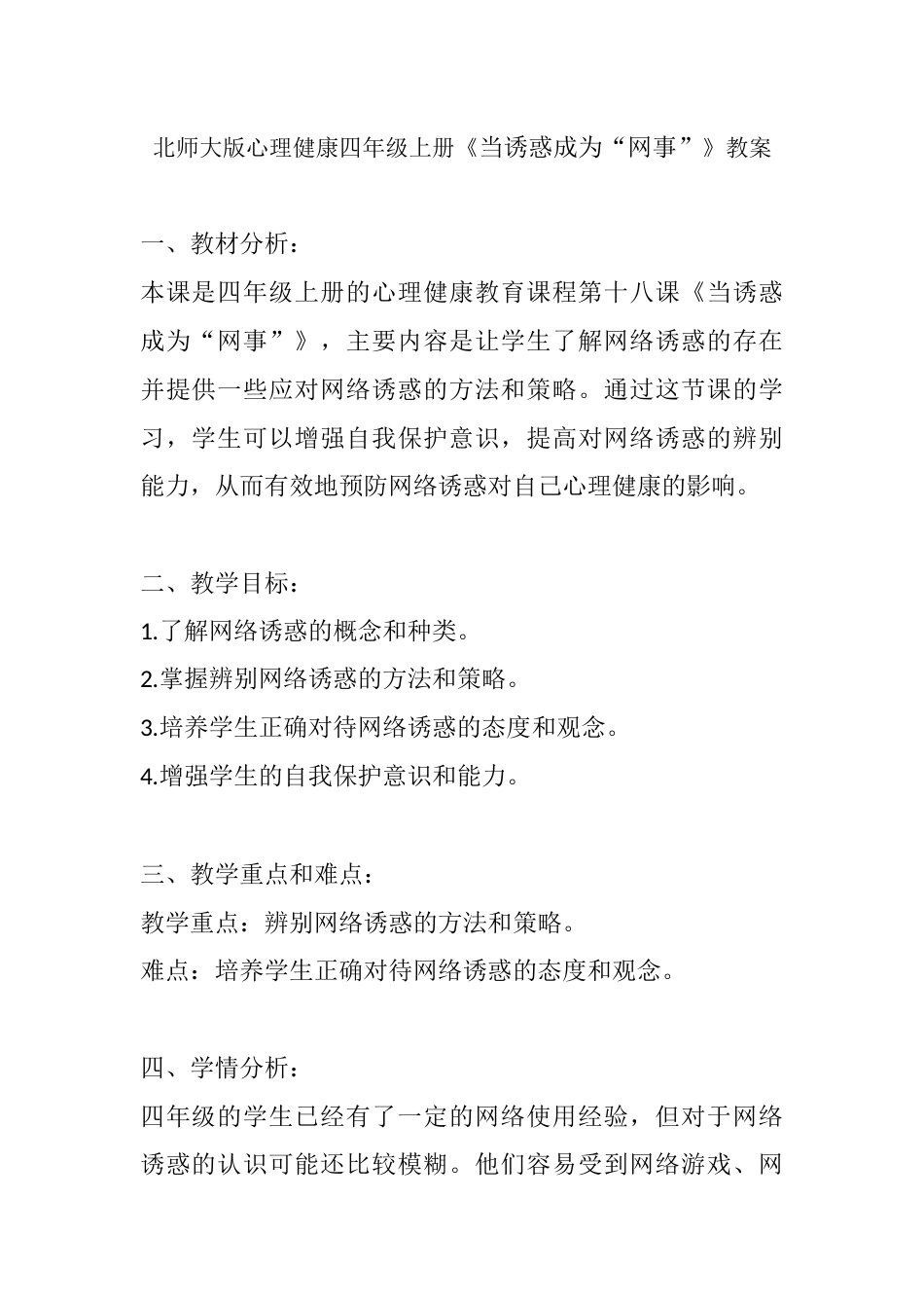 第十八课《当诱惑成为“网事”》（教案）-北师大版心理健康四年级上册.docx_第1页