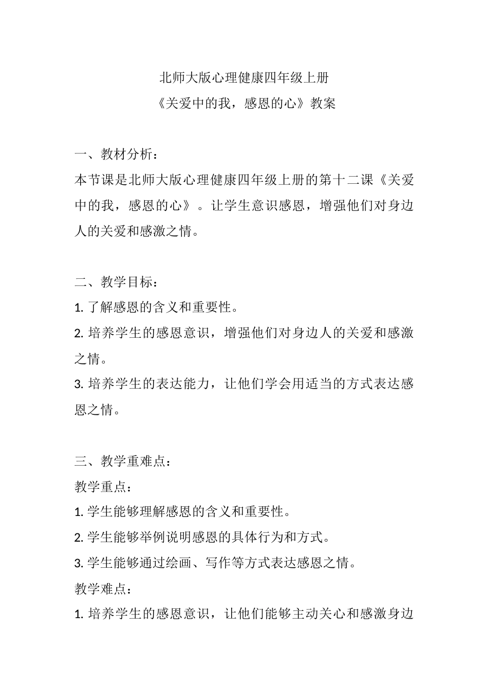 第十二课《关爱中的我，感恩的心》（教案）-北师大版心理健康四年级上册.docx_第1页
