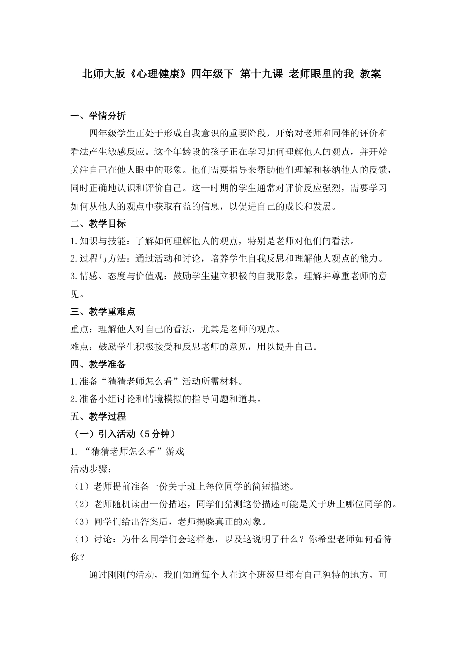 第十九课老师眼里的我  教案-四年级下册同步精品课堂系列（北师大版）.docx_第1页