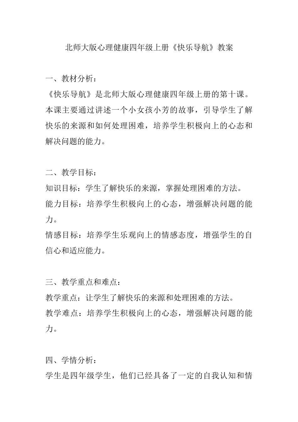 第十课《快乐导航》（教案）-北师大版心理健康四年级上册.docx_第1页