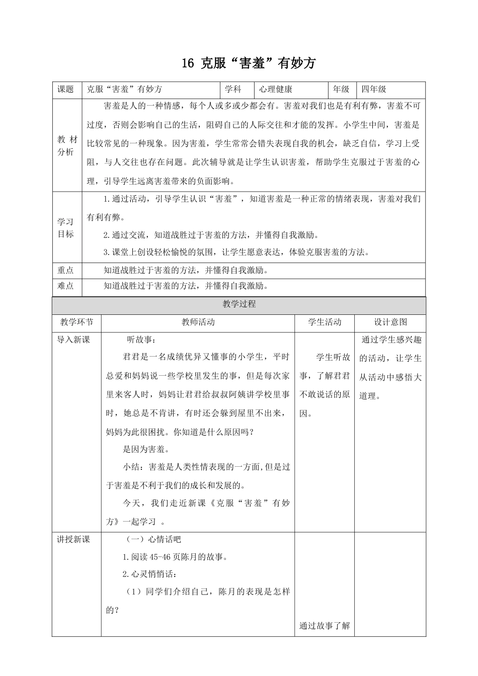 第十六课课《克服“害羞”有妙方》教学设计  -四年级上册心理健康教育（北师大版）.docx_第1页