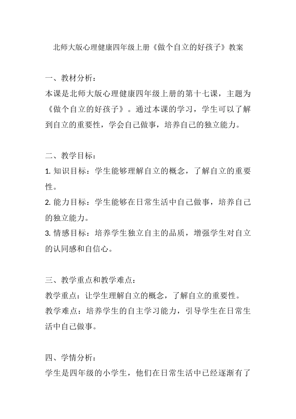 第十七课《做个自立的好孩子》（教案）-北师大版心理健康四年级上册.docx_第1页