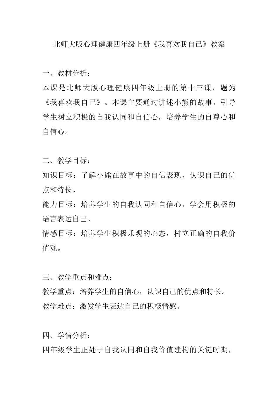 第十三课 《我喜欢我自己》（教案）-北师大版心理健康四年级上册.docx_第1页