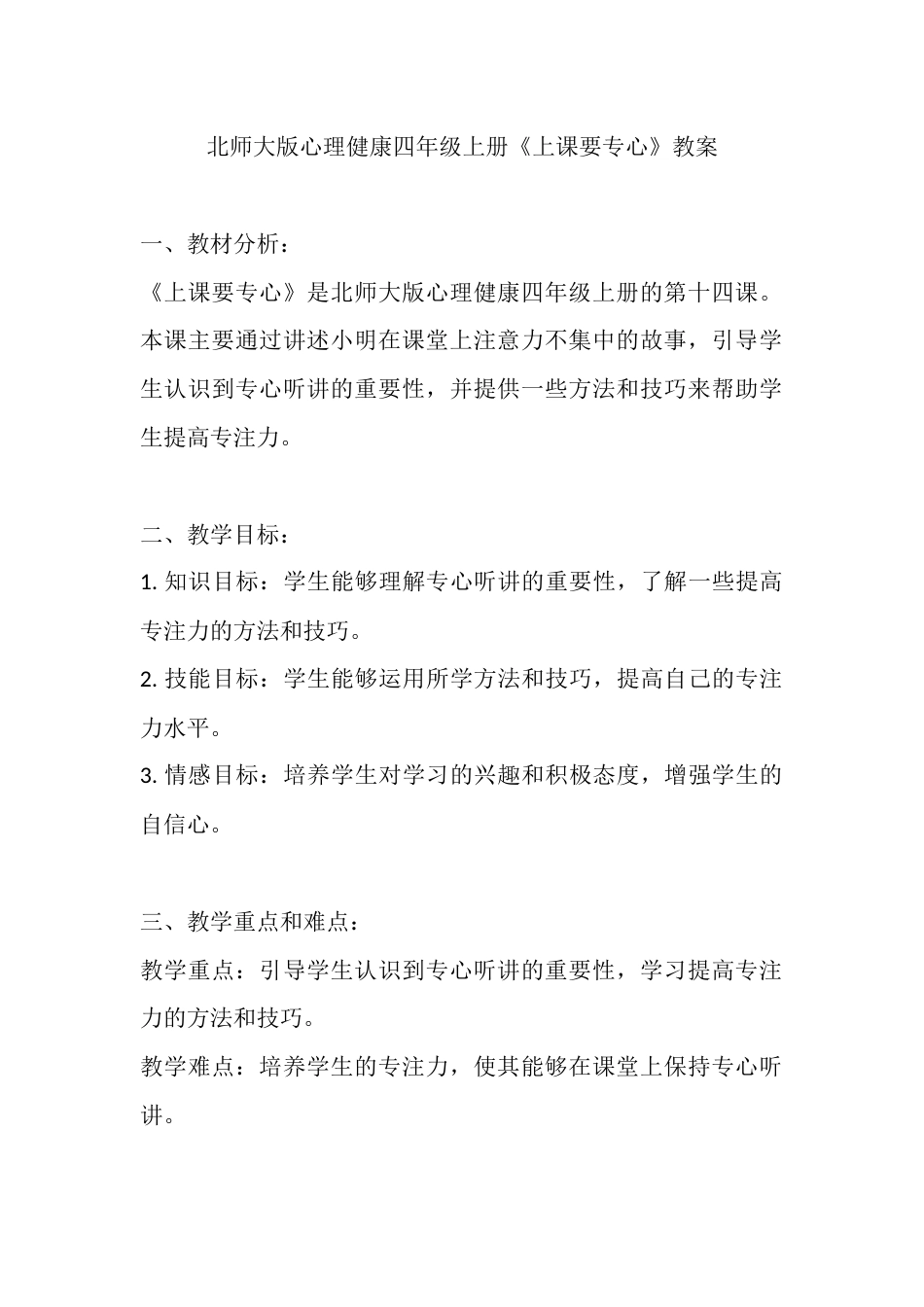 第十四课《上课要专心》（教案）-北师大版心理健康四年级上册.docx_第1页