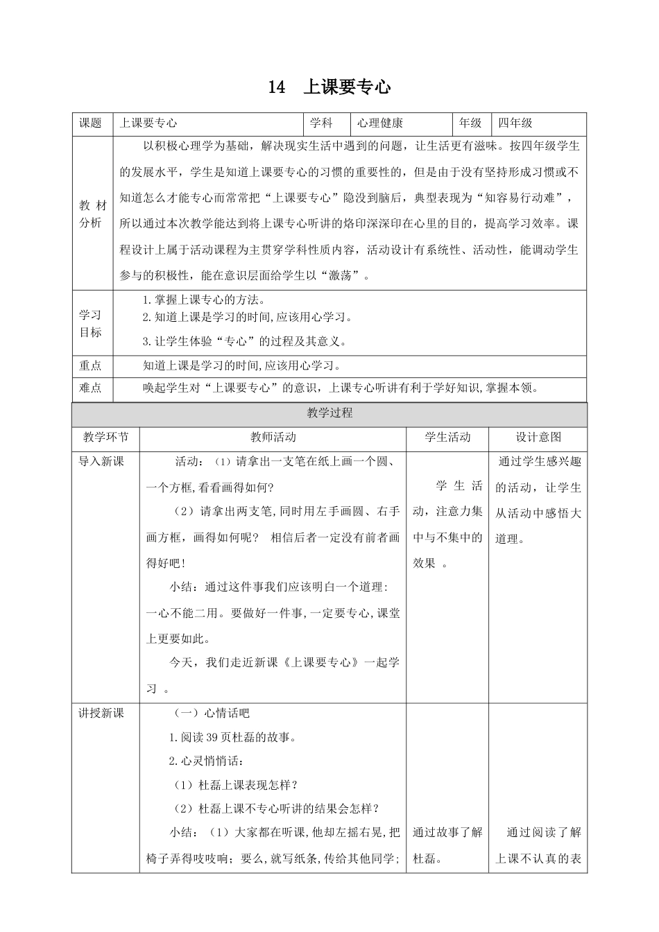 第十四课《上课要专心》教学设计  -四年级上册心理健康教育（北师大版）.docx_第1页