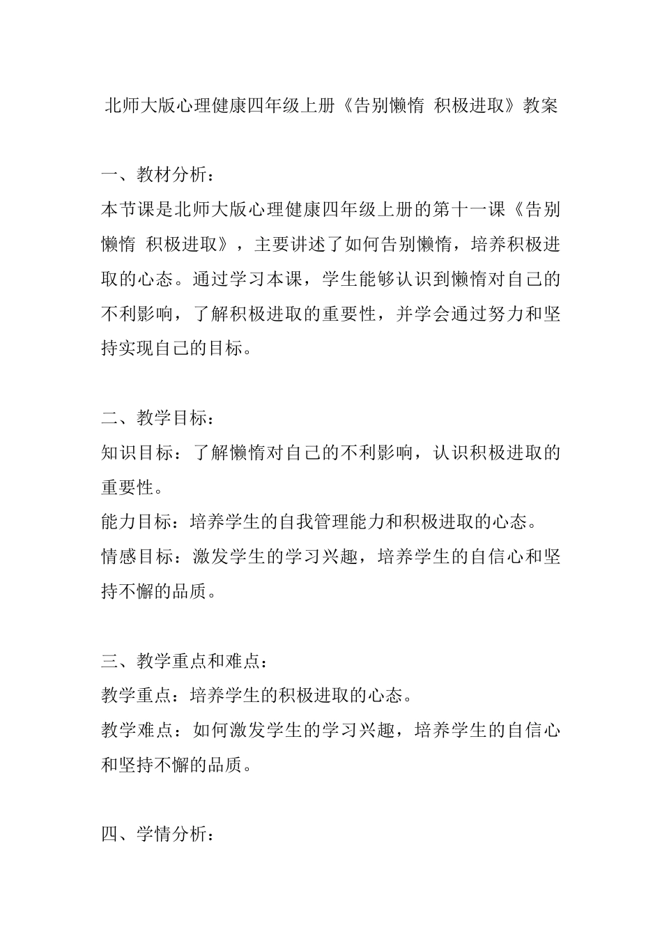 第十一课《告别懒惰 积极进取》（教案）-北师大版心理健康四年级上册.docx_第1页