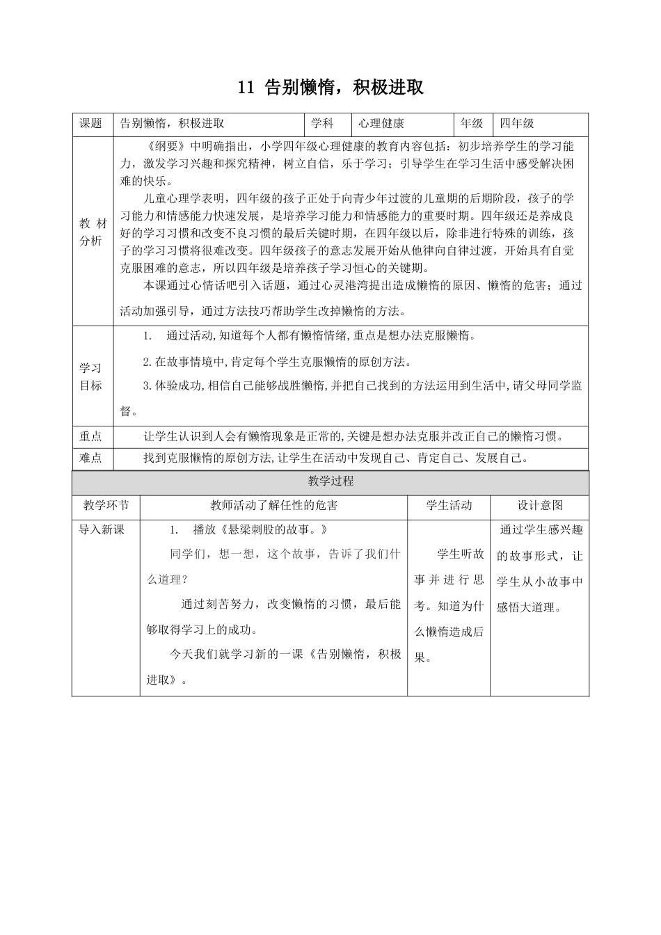 第十一课《告别懒惰，积极进取》教学设计.  -四年级上册心理健康教育（北师大版）.docx_第1页