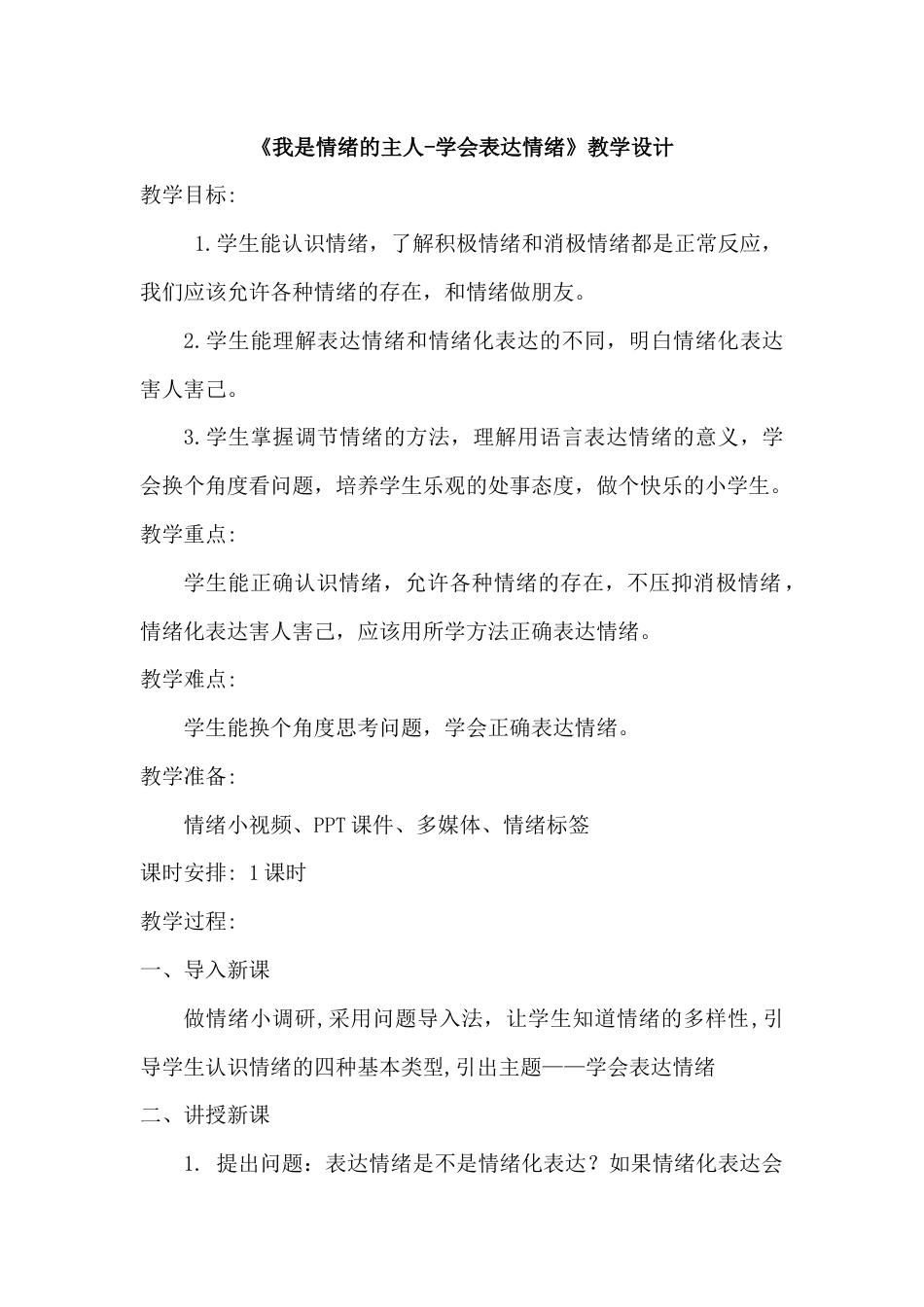 第四课 我是情绪的主人-学会表达情绪（教学设计）-北师大版心理健康教育四年级上册.docx_第1页
