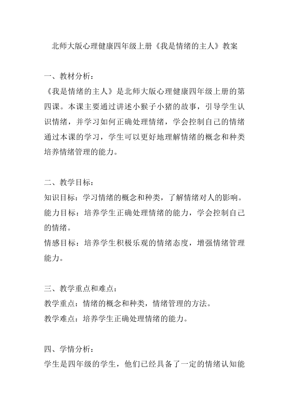 第四课《我是情绪的主人》（教案）-北师大版心理健康四年级上册.docx_第1页
