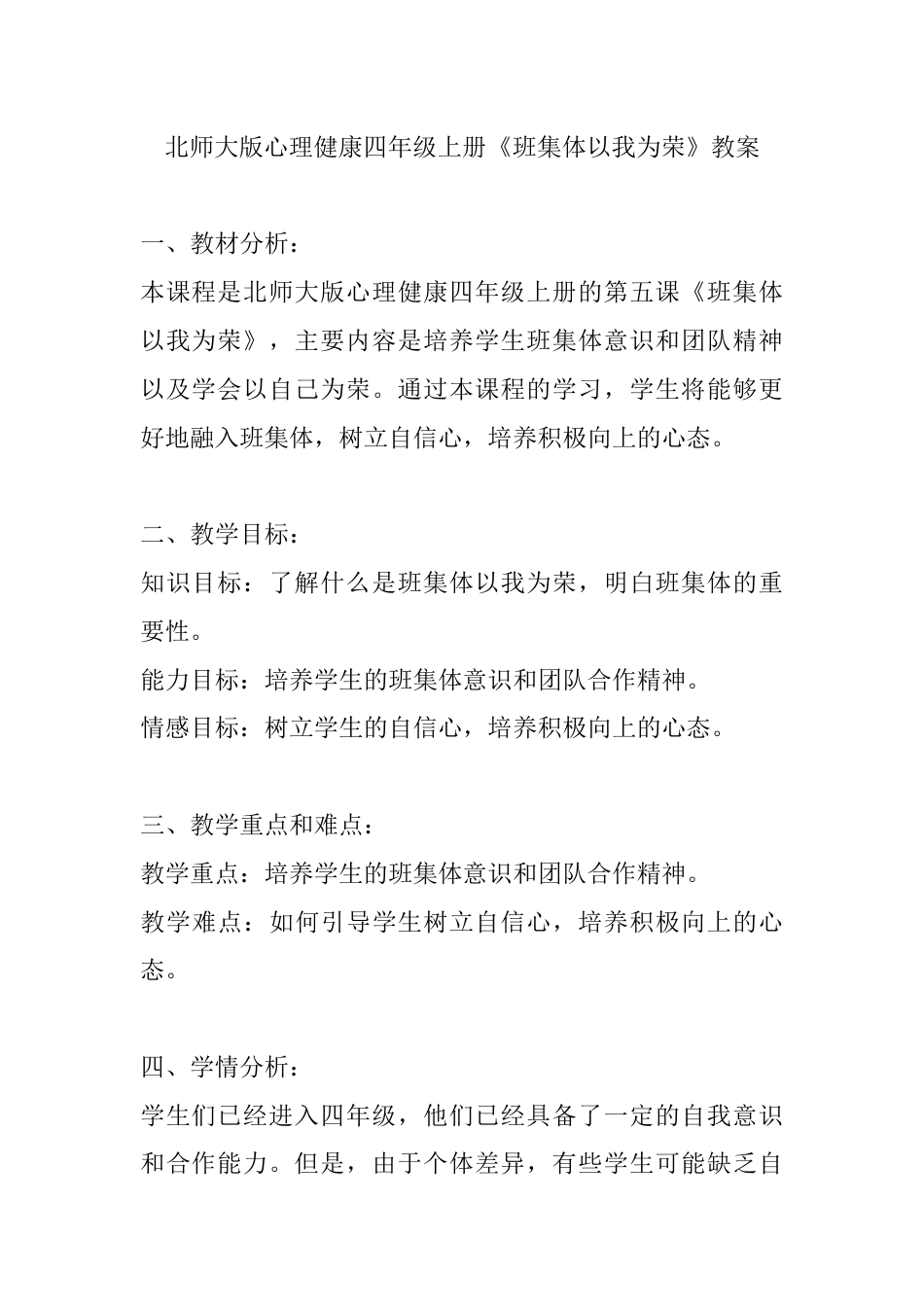 第五课《班集体以我为荣》（教案）-北师大版心理健康四年级上册.docx_第1页